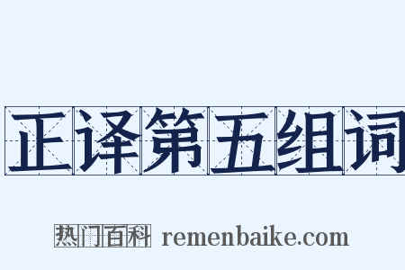 正译第五组词是什么意思的图片